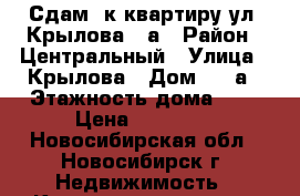 Сдам 2к квартиру ул. Крылова 64а › Район ­ Центральный › Улица ­ Крылова › Дом ­ 64а › Этажность дома ­ 9 › Цена ­ 15 000 - Новосибирская обл., Новосибирск г. Недвижимость » Квартиры аренда   . Новосибирская обл.,Новосибирск г.